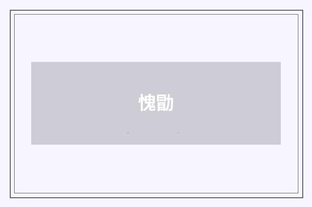 愧勖