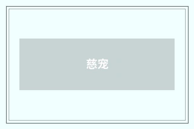 慈宠