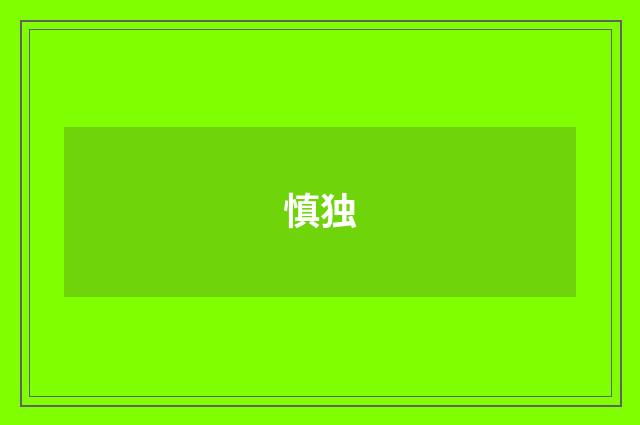 慎独