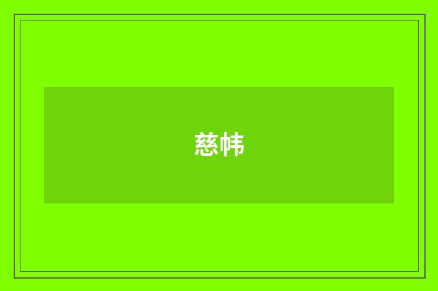 慈帏