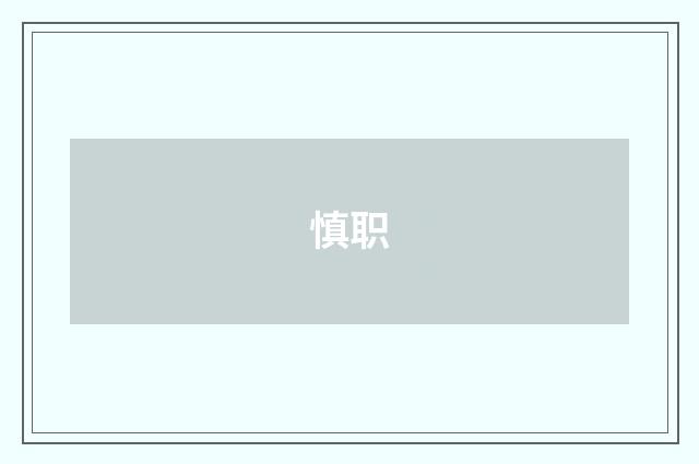 慎职