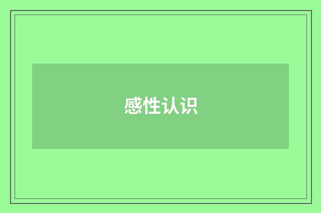 感性认识