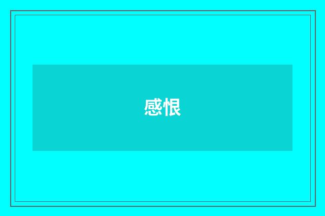 感恨