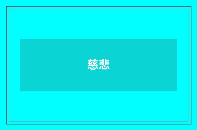慈悲