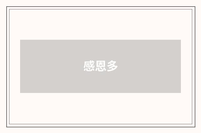 感恩多