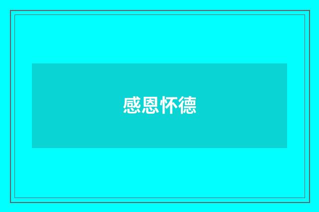 感恩怀德