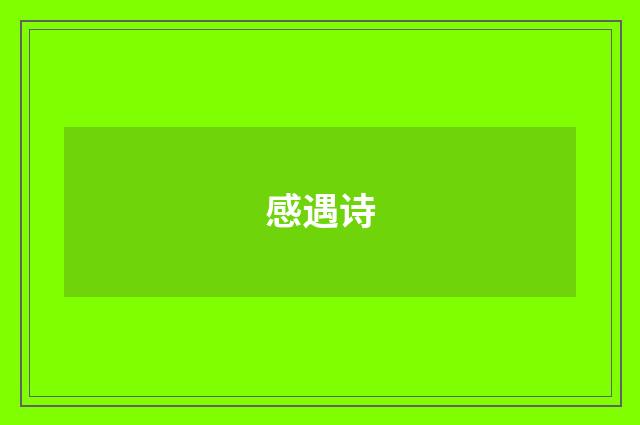 感遇诗