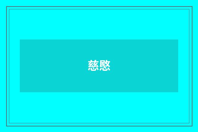 慈愍