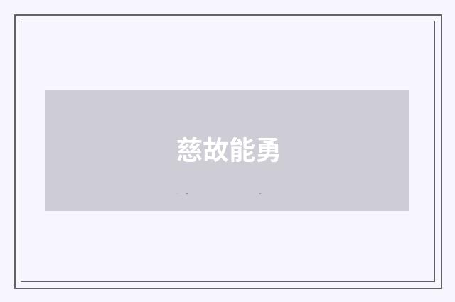慈故能勇