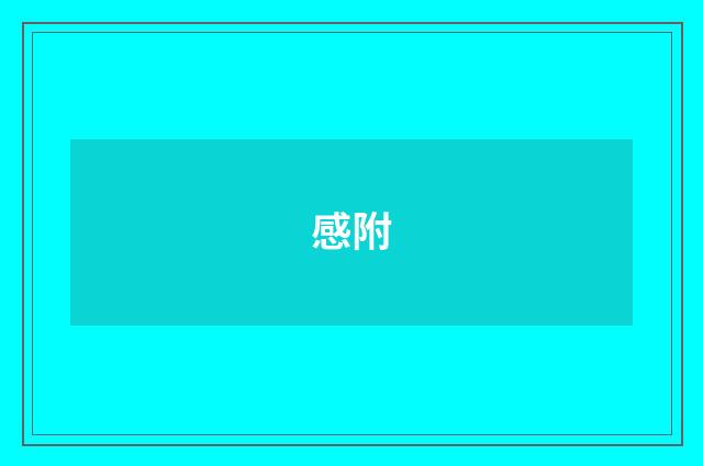 感附