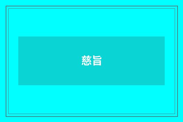 慈旨