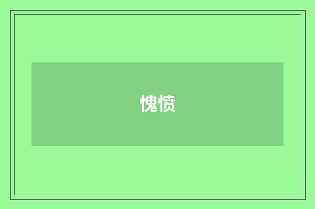 愧愤