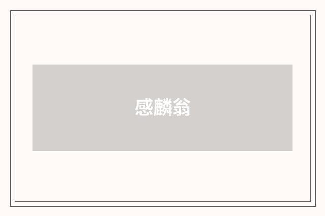 感麟翁