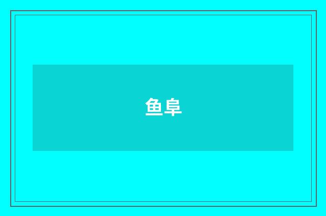 鱼阜