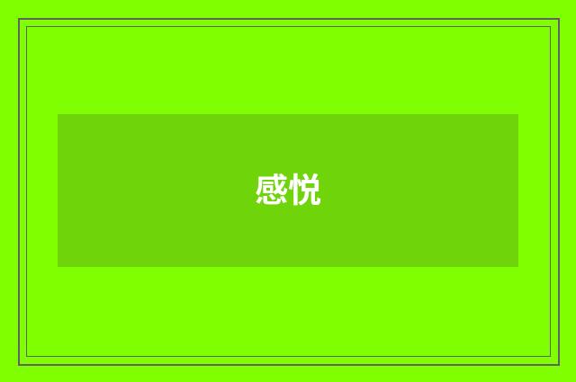 感悦