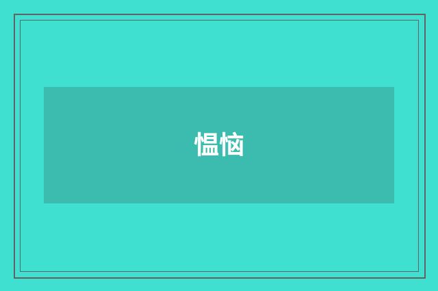 愠恼