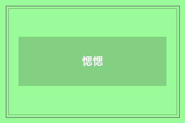 愢愢