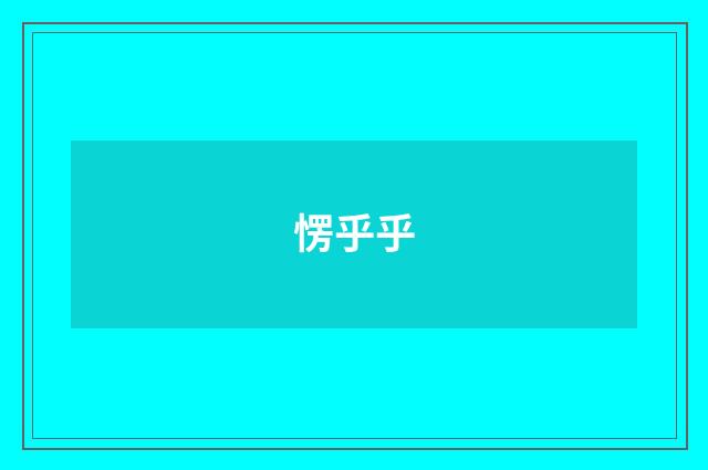 愣乎乎