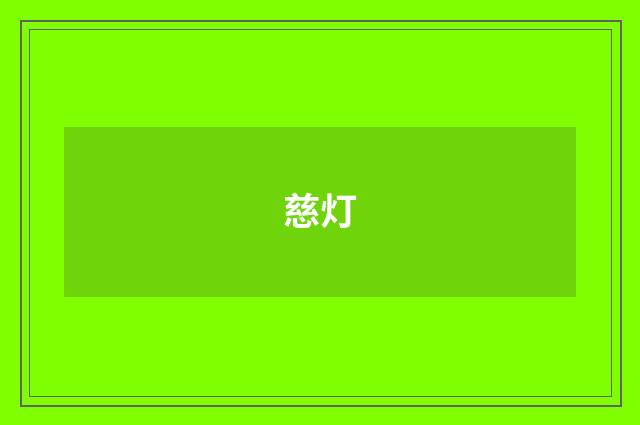 慈灯