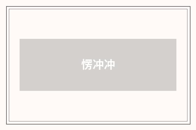 愣冲冲