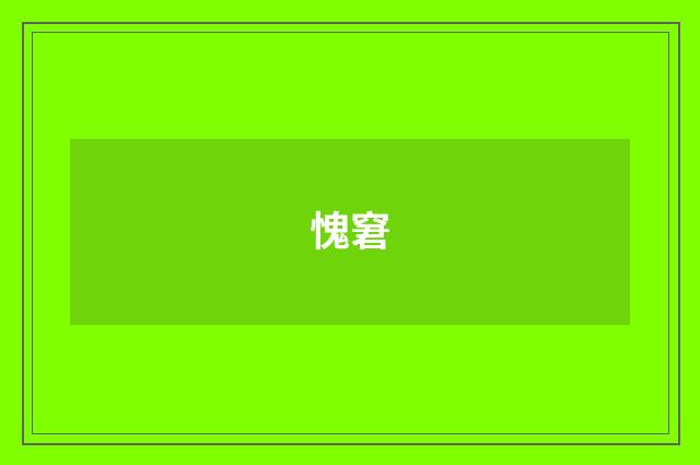 愧窘