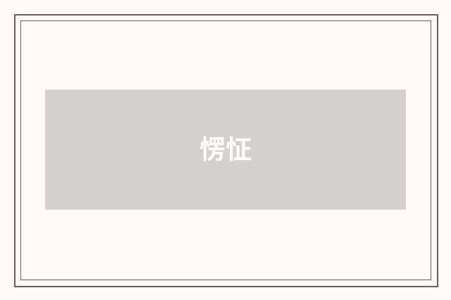 愣怔