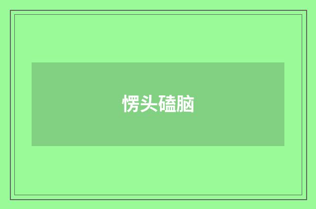 愣头磕脑