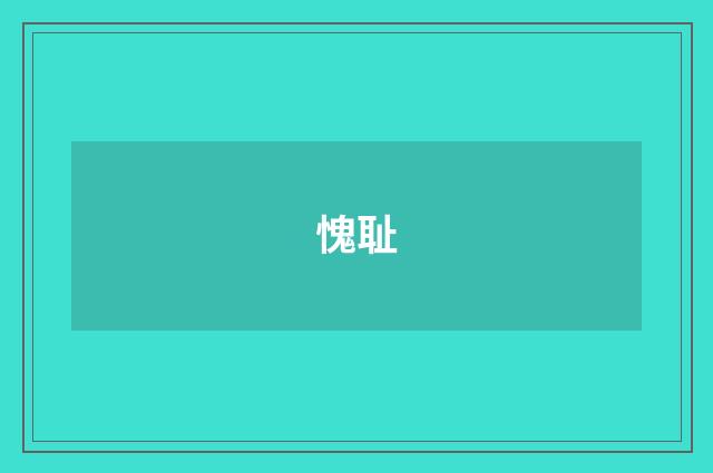 愧耻