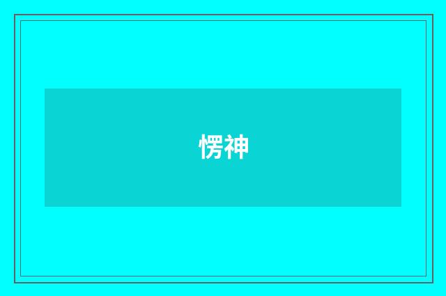 愣神