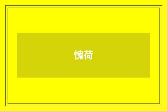 愧荷