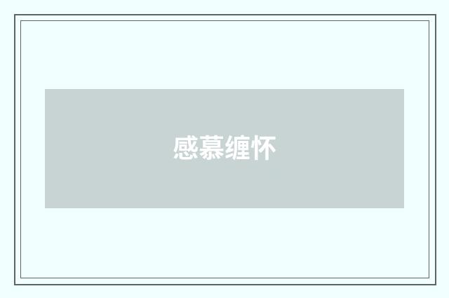 感慕缠怀