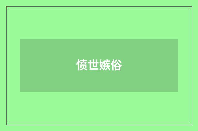 愤世嫉俗