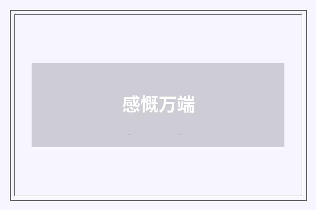 感慨万端