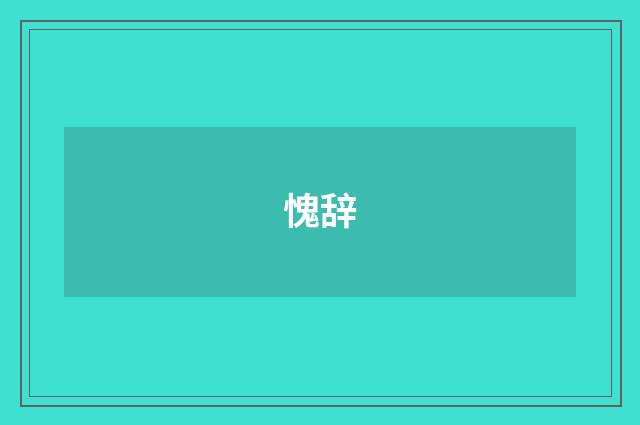 愧辞