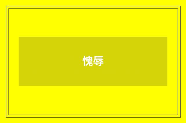 愧辱