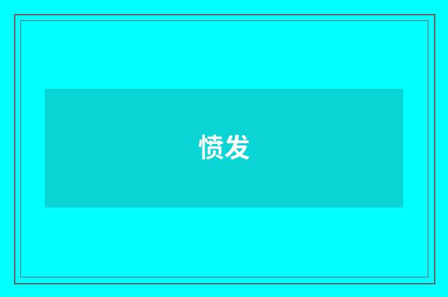愤发