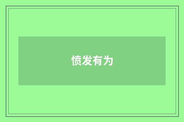 愤发有为