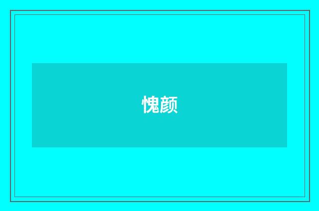 愧颜