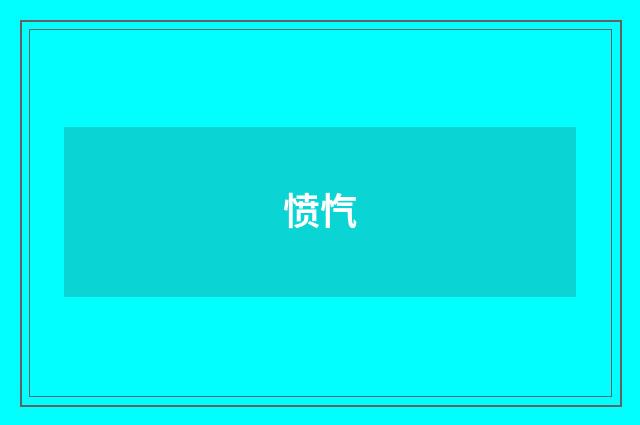 愤忾