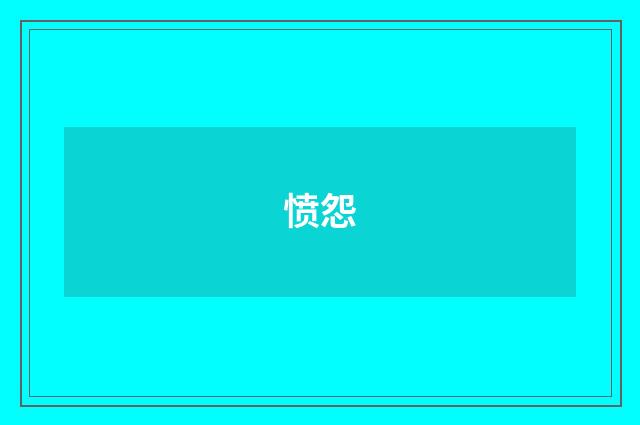 愤怨
