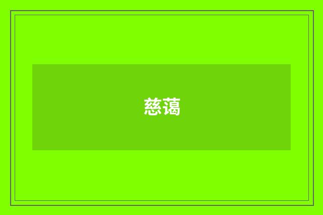 慈蔼