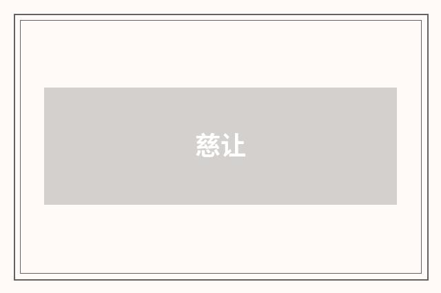 慈让