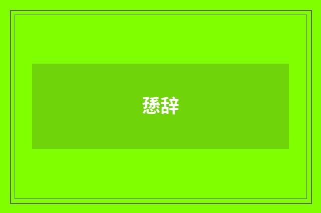 愻辞