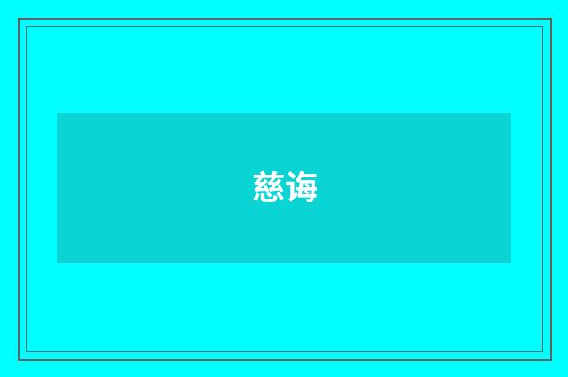 慈诲