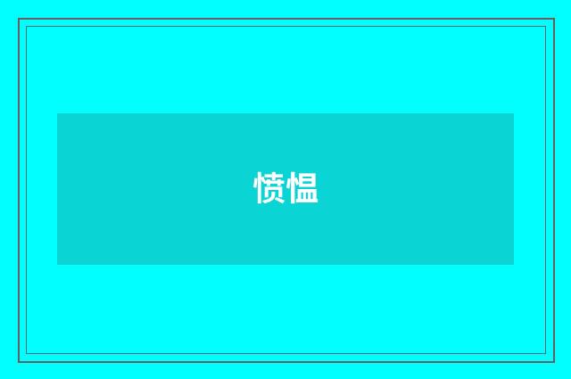 愤愠