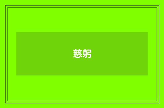 慈躬