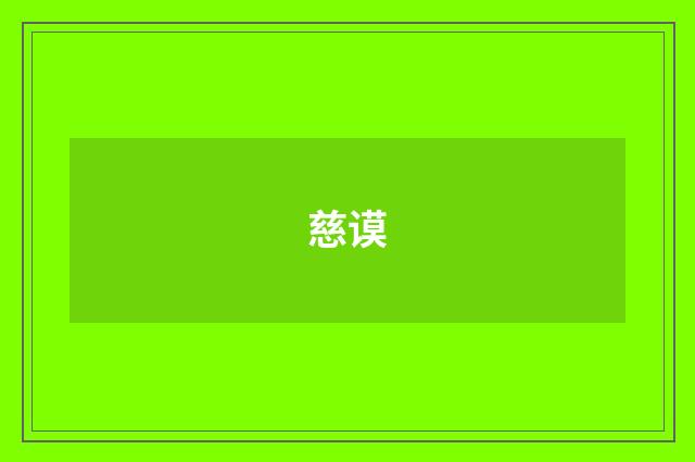 慈谟