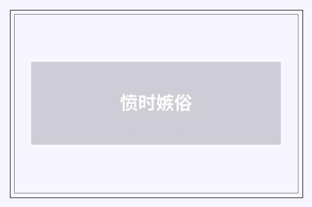 愤时嫉俗