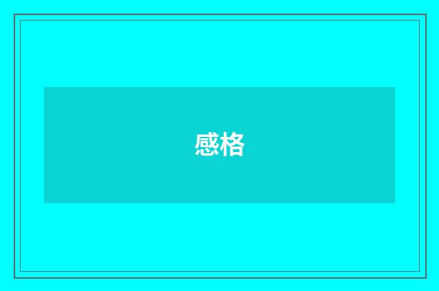 感格