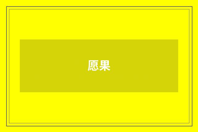 愿果